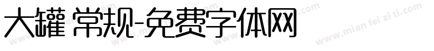 大罐 常规字体转换